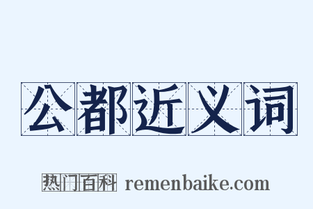 公都近义词是什么意思的图片